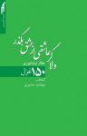 کتاب دلا گر عاشقی از عشق بگذر نوشته  فريدالدين عطار نيشابوری